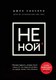 Миниатюра изображения товара Книга Эксмо НЕ НОЙ.Вековая мудрость,которая гласит: хватит жаловаться (Синсеро Дж.)