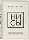 Миниатюра изображения товара Книга Эксмо НИ СЫ. Будь уверен в своих силах (Синсеро Дж.)