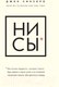 Миниатюра изображения товара Книга Эксмо НИ СЫ. Будь уверен в своих силах (Синсеро Дж.)