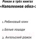 Миниатюра изображения товара Книга Эксмо Наполеонов обоз. Рябиновый клин. Книга 1 (Рубина Д.)
