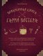 Миниатюра изображения товара Книга Бомбора Поваренная книга Гарри Поттера (Бухольц Д.)