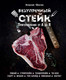 Миниатюра изображения товара Книга Эксмо Безупречный стейк. Приготовление от А до Я (Онегин А.)