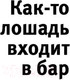 Миниатюра изображения товара Книга Эксмо Как-то лошадь входит в бар (Гроссман Д.)
