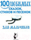 Миниатюра изображения товара Книга АСТ 100 любимых сказок, стихов и песенок для мальчиков