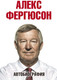Миниатюра изображения товара Книга АСТ Автобиография (Фергюсон А.)