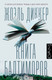 Миниатюра изображения товара Книга АСТ Книга Балтиморов (Диккер Ж.)