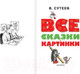 Миниатюра изображения товара Книга АСТ Все сказки и картинки (Сутеев В.)