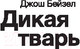 Миниатюра изображения товара Книга АСТ Дикая тварь (Бейзел Д.)