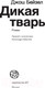Миниатюра изображения товара Книга АСТ Дикая тварь (Бейзел Д.)