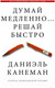 Миниатюра изображения товара Книга АСТ Думай медленно... Решай быстро (Канеман Д.)