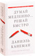 Миниатюра изображения товара Книга АСТ Думай медленно... Решай быстро (Канеман Д.)