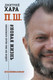 Миниатюра изображения товара Книга АСТ П. Ш. Новая жизнь. Обратного пути уже не будет! (Хара Д.)