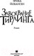 Миниатюра изображения товара Книга АСТ Завоевание Тирлинга (Йохансен Э.)