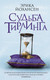 Миниатюра изображения товара Книга АСТ Судьба Тирлинга (Йохансен Э.)