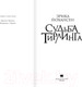 Миниатюра изображения товара Книга АСТ Судьба Тирлинга (Йохансен Э.)