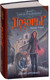 Миниатюра изображения товара Книга АСТ Дикий артефакт (Угаров В.)