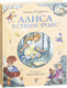Миниатюра изображения товара Книга Эксмо Алиса в Стране Чудес (Кэрролл Л.)