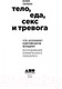 Миниатюра изображения товара Книга Альпина Тело, еда, секс и тревога (Лапина Ю.)