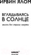 Миниатюра изображения товара Книга Эксмо Вглядываясь в солнце. Жизнь без страха смерти (Ялом И.)