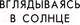 Миниатюра изображения товара Книга Эксмо Вглядываясь в солнце. Жизнь без страха смерти (Ялом И.)