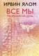 Миниатюра изображения товара Книга Эксмо Все мы творения на день (Ялом И.)