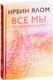 Миниатюра изображения товара Книга Эксмо Все мы творения на день (Ялом И.)