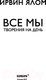 Миниатюра изображения товара Книга Эксмо Все мы творения на день (Ялом И.)