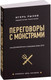 Миниатюра изображения товара Книга Эксмо Переговоры с монстрами. Как договориться с сильными мира сего (Рызов И.)