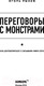 Миниатюра изображения товара Книга Эксмо Переговоры с монстрами. Как договориться с сильными мира сего (Рызов И.)