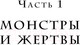 Миниатюра изображения товара Книга Эксмо Переговоры с монстрами. Как договориться с сильными мира сего (Рызов И.)
