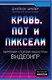 Миниатюра изображения товара Книга Эксмо Кровь, пот и пиксели (Шрейер Д.)