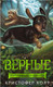 Миниатюра изображения товара Книга Азбука Верные. Дорога чудес и невзгод. Книга 3 (Холт К.)