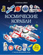 Миниатюра изображения товара Развивающая книга Махаон Космические корабли (Тадхоуп С.)
