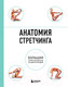 Миниатюра изображения товара Книга Эксмо Анатомия стретчинга