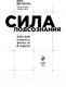 Миниатюра изображения товара Книга Эксмо Сила подсознания, или Как изменить жизнь за 4 недели (Диспенза Д.)