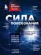 Миниатюра изображения товара Книга Эксмо Сила подсознания, или Как изменить жизнь за 4 недели (Диспенза Д.)