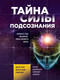 Миниатюра изображения товара Книга Эксмо Тайна силы подсознания (Мерфи Д.)