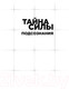 Миниатюра изображения товара Книга Эксмо Тайна силы подсознания (Мерфи Д.)