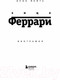 Миниатюра изображения товара Книга Эксмо Энцо Феррари. Биография (Йейтс Б.)