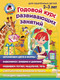 Миниатюра изображения товара Развивающая книга Эксмо Годовой курс развивающих занятий для одаренных детей 2-3 лет