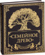 Миниатюра изображения товара Родословная книга Эксмо Семейное древо (Юрченко О.)
