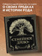 Миниатюра изображения товара Родословная книга Эксмо Семейное древо (Юрченко О.)