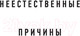 Миниатюра изображения товара Книга Эксмо Неестественные причины (Шеперд Р.)