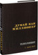 Миниатюра изображения товара Книга Эксмо Думай как миллионер / 9785699706020 (Экер Т.)
