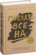 Миниатюра изображения товара Книга Эксмо Послать все на (Паркин Дж.)