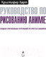 Миниатюра изображения товара Книга Эксмо Руководство по рисованию аниме (Харт К.)