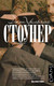 Миниатюра изображения товара Книга АСТ Стоунер (Уильямс Д.)