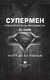 Миниатюра изображения товара Книга АСТ Супермен. Покоритель рассвета (Пенья М. де ла)