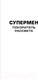 Миниатюра изображения товара Книга АСТ Супермен. Покоритель рассвета (Пенья М. де ла)