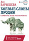Миниатюра изображения товара Книга АСТ Боевые слоны продаж. Скрипты, еще раз скрипты (Барышева А.)